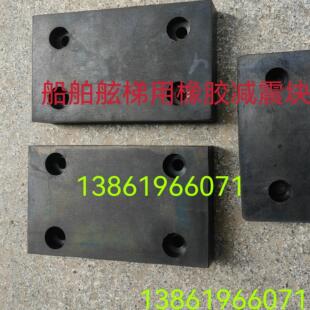 船舶用橡胶缓冲块舷梯减震块工业用橡胶垫加厚防撞高弹有沉孔现货
