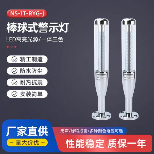 棒球式警示灯N5-1T-RYG-JLED机床三色灯警示灯棒球灯多层信号灯
