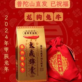 普陀山太岁锦囊2024年属龙狗兔牛本命年平安福袋香包香囊护身符