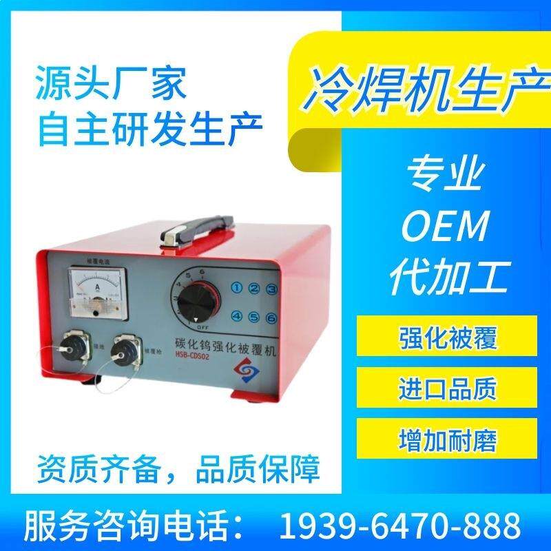 华生HS-CDS02碳化钨强化被覆机高速强化工件模具夹刀具硬度增强