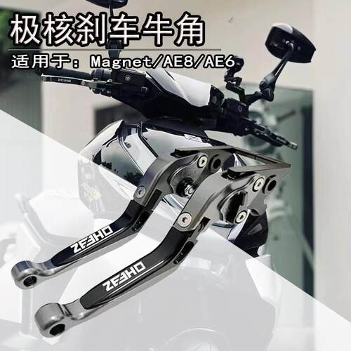 适用极核AE8/AE6/AE5/AE3/AE5pro煞车牛角煞车手把手柄拉杆改装件
