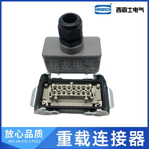 HDXBSCN西霸士重载连接器HDC-HE-016-1-PG21航空插头HDC-HE-016-2