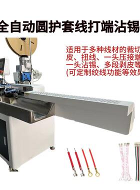 自动单双头机连剥带打端子端子压线机排全ASC线机沾打端锡一体机