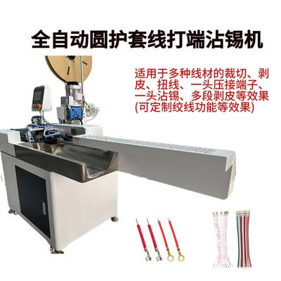自动单双头机连剥带打端子端子压线机排全ASC线机沾打端锡一体机