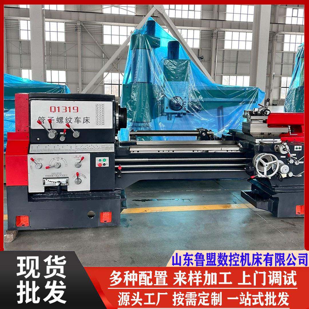 鲁盟管螺纹车床Q1319大孔径车床Q1322普通型管子螺纹车床
