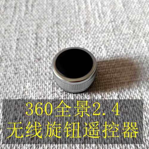 360全景2.4无线 线旋钮遥控器汽车 后装360全景遥控改装