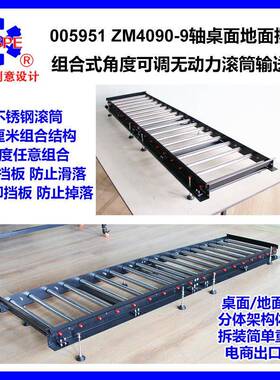 ZM4090-9轴桌面地面摆放组合式角度可调无动力滚筒输送机 005951