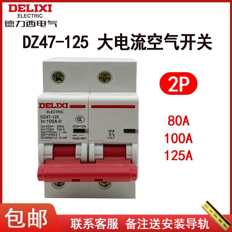 220V空气开关DZ47-125 2P D80A100A125A大电流家用总开关