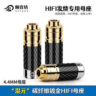 黑砖金砖4.4母座 碳纤维4.4mm平衡母头 倾音坊混元 碳纤4.4母头