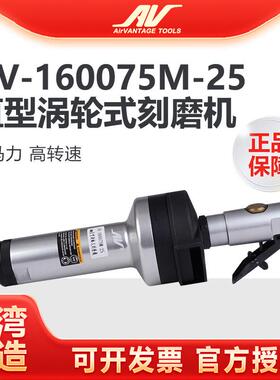 台湾AV-160075M-25涡轮式气动刻磨机高速直磨机进口打磨笔 风磨笔