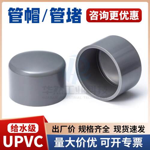 UPVC给水管帽管堵灰色闷盖PVC-U堵头耐酸碱配件20 25 32 40 50 63