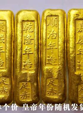 大清十帝金条金锭康熙顺治乾隆金条黄铜鎏金实心清朝金条单个随机