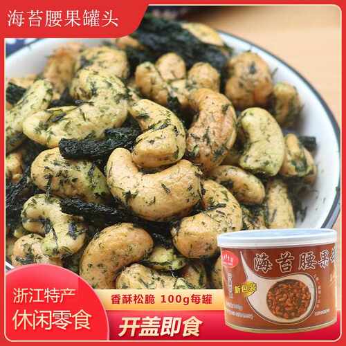 香酥海苔腰果下酒菜即零食夜宵小吃100g罐装苔菜坚果炒货浙江特产