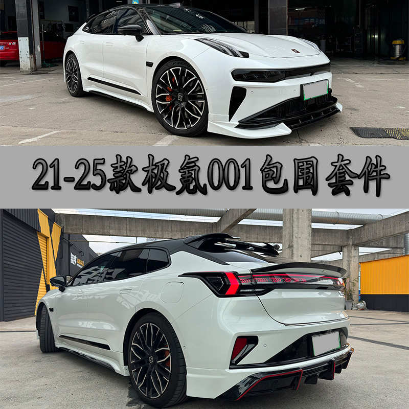 21-25款极氪001改装MT包围套件前唇前铲侧裙后唇碳纤维尾翼无损装