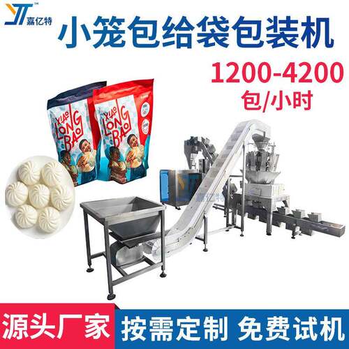 小笼包自动上料包装机糯米烧麦定量下料灌装机冷冻食品给袋袋装机