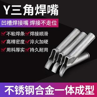pvc塑料地板焊枪配件y型三角焊嘴点嘴拖嘴拉嘴风嘴pp热风枪焊接头