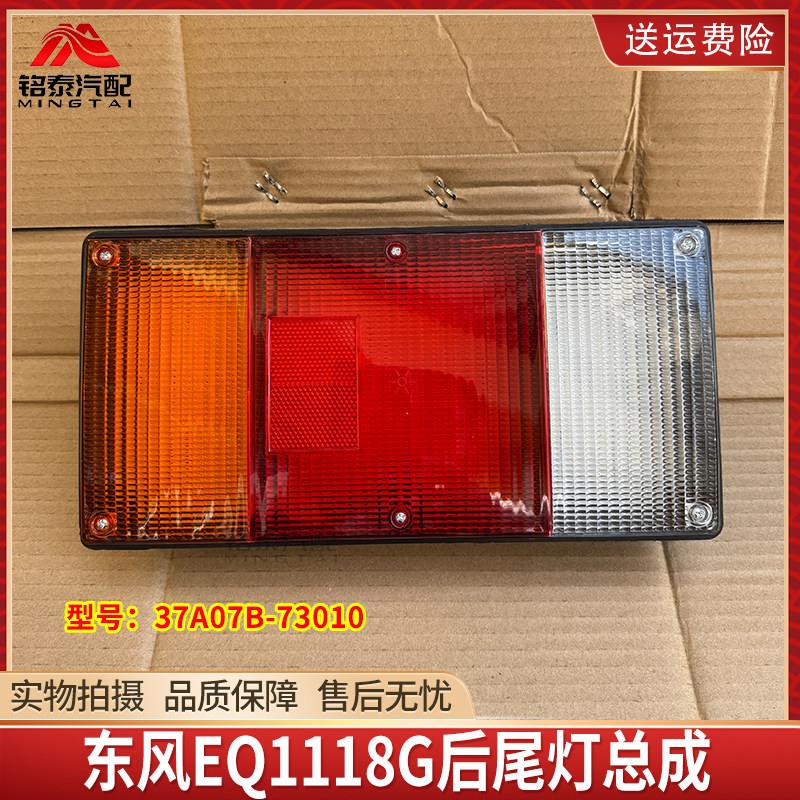 东风EQ1118G后尾灯总成EQ2102N煞车灯LED后尾灯37A07B-73010