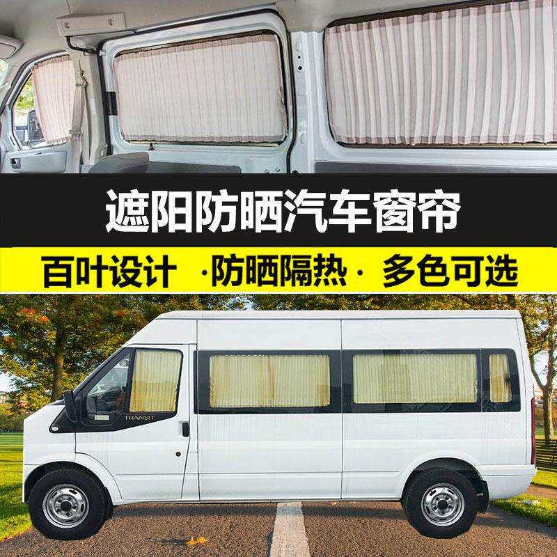 福特新世代全顺V348长短轴防晒汽车窗帘遮阳帘双轨道专用遮光帘