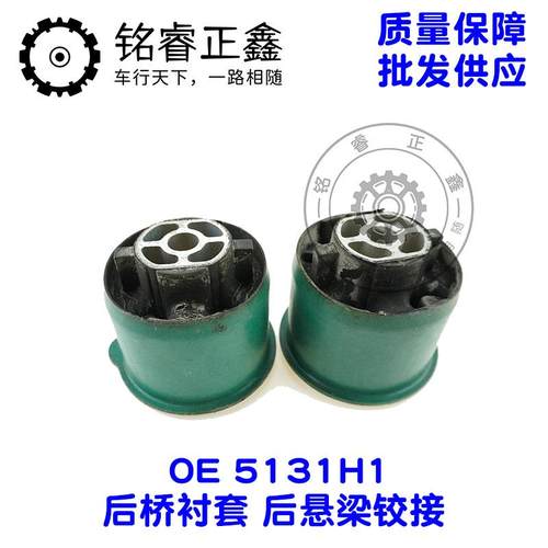 后桥衬套 后悬梁铰接5131H1适用车型 DS5 DS6