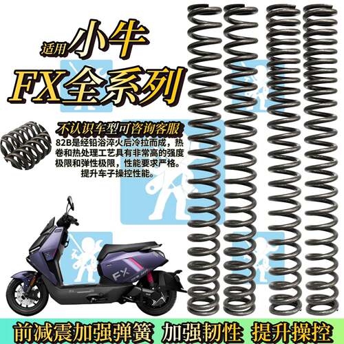 适用适用小牛fx风速版 fx sport fxpro前减震弹簧 直上减震器改装