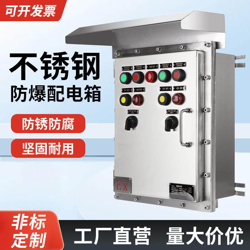 户外不锈钢防爆配电箱检修仪表控制开 关按钮箱照明动力接线 线箱