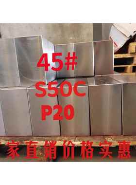 45#精料S50C模具钢材P20精料2311 SKD11实体库存规格齐全当天交货