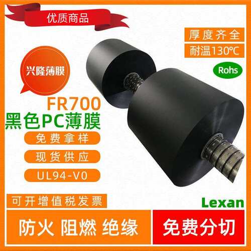 黑色（FR-700）乳白色PC薄膜PBT，FR1，防火阻燃FR700，FORMEX