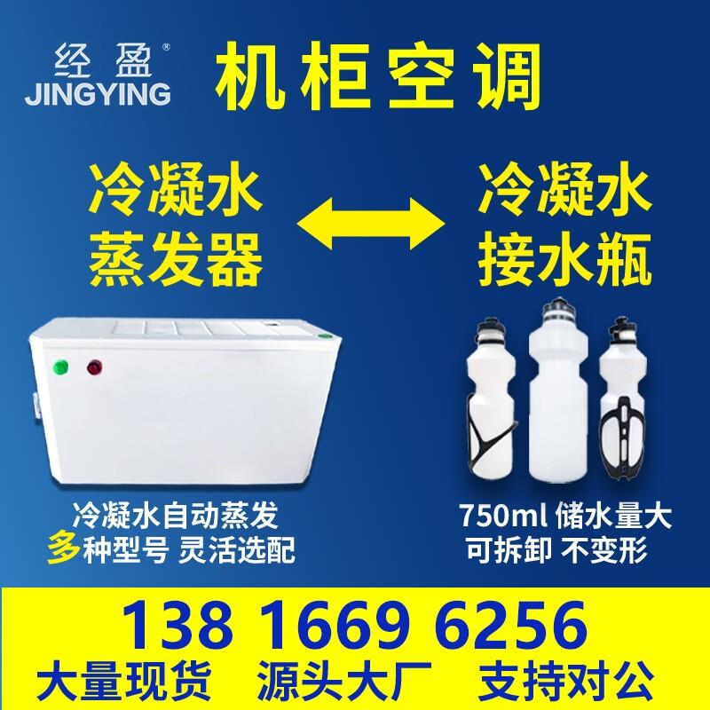经盈机柜空调冷凝水收集器接水瓶自动蒸冷凝水蒸发器电柜专用图片