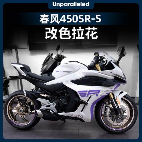 适用春风450SR-S贴纸改装紫罗兰版画车身贴花拉花轮毂贴防水配件