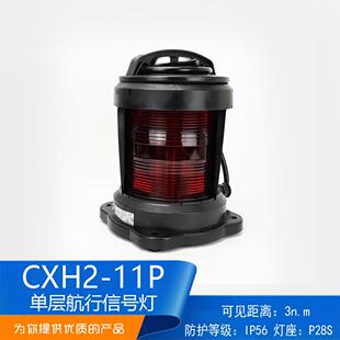 全塑单层船用航行信号灯CXH2 厂家供应 11P左舷灯红色112.5度P28S