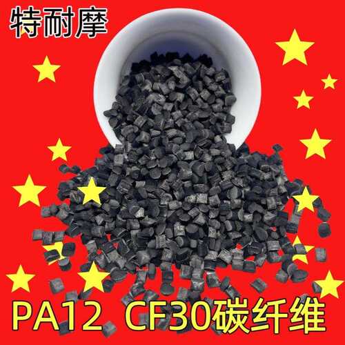 PA12碳纤维增强CF20 CTL长碳链尼龙 低吸水 尺寸稳定 聚酰胺PA12