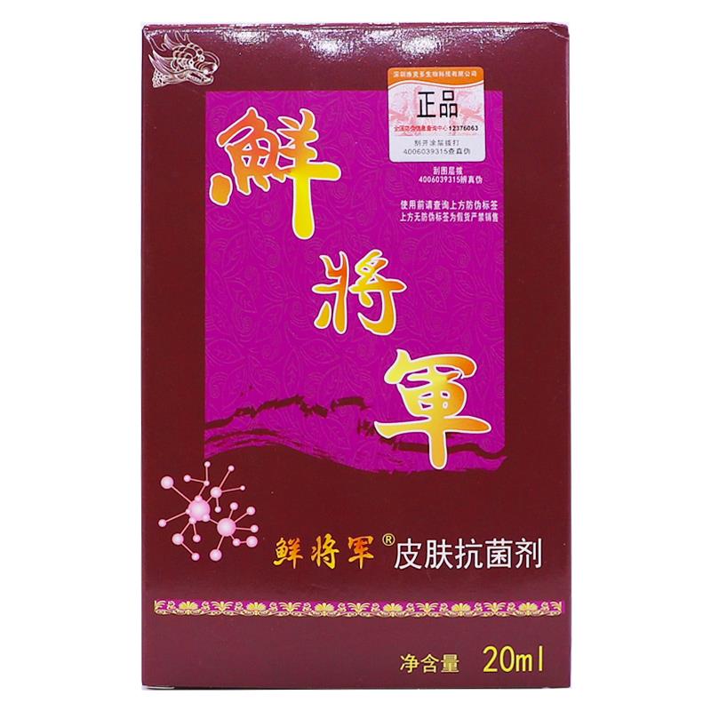 买1送1鲜将军皮肤抗菌剂20ML外用清洁护理草本喷雾抑菌液正品包邮