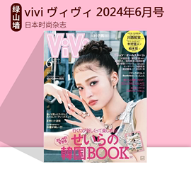 日本时尚杂志 ViVi 2024年6月5月4月号 通常版杂志 昕薇女装 ViViモデル 日本时尚杂志 绿山墙日文原版