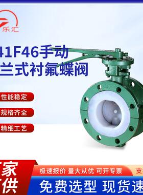乐汇D341F46-16C耐酸碱腐蚀蝶阀手动衬四氟法兰衬氟防腐高温