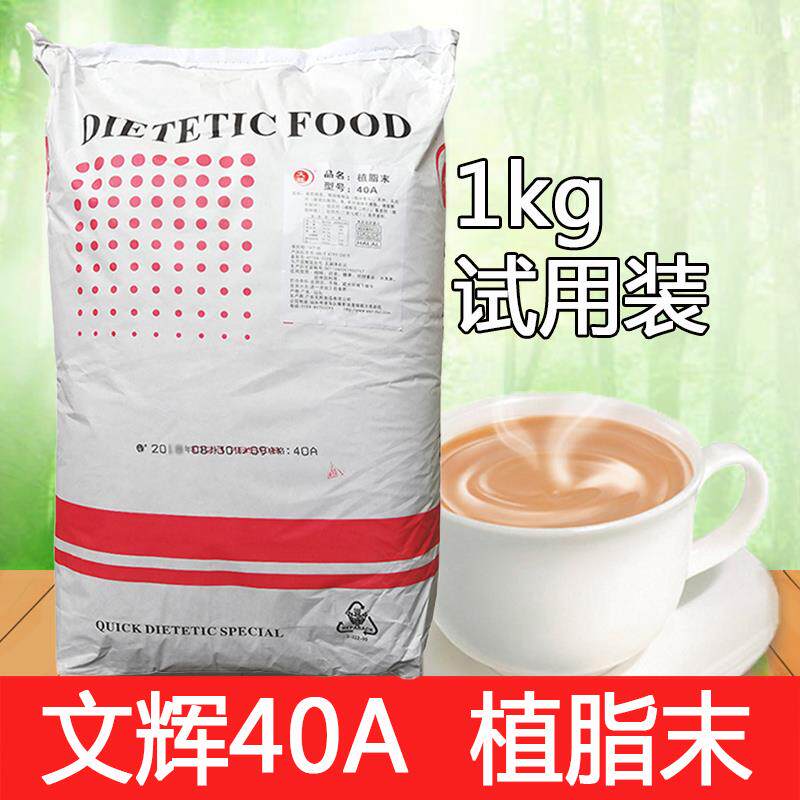 文辉40A奶精粉植脂末伴侣珍珠奶茶粉1kg装商用饮料饮品点点一配料