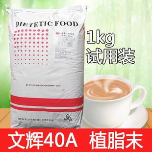 文辉40A奶精粉植脂末伴侣珍珠奶茶粉1kg装商用饮料饮品点点一配料