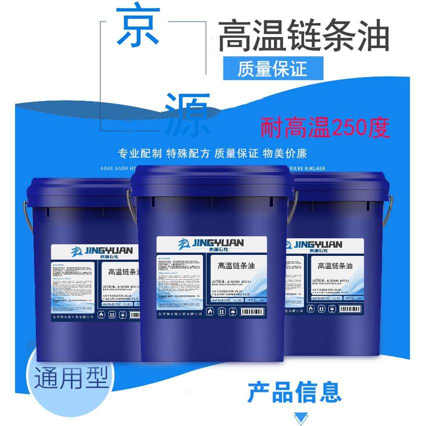 京源合成高温链条油250度回流焊喷涂流水线烤炉耐高温链条油润滑