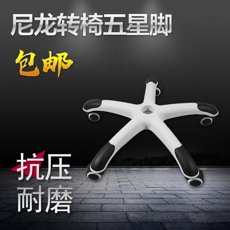 转椅配件椅子配件白色尼龙脚加厚五星脚转椅底座电竞椅电脑椅通用