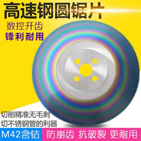 高速钢锯片切铁铜铝切割片切管机不锈钢片M42含钴材质 250*1.6