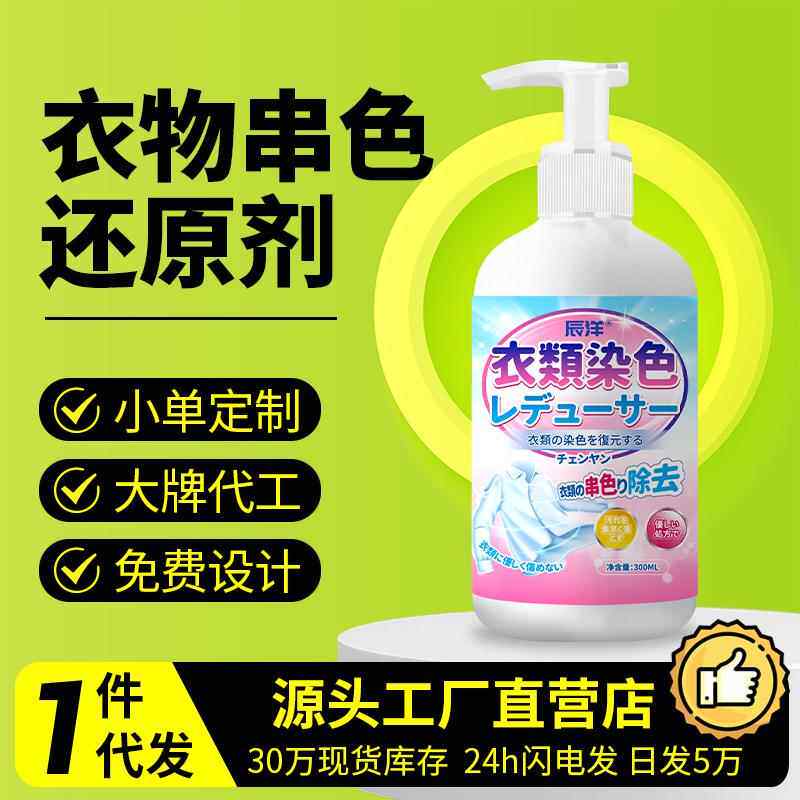 衣服染色漂白还原剂串色去除剂清洗彩色衣物颜色掉色褪色恢复保色
