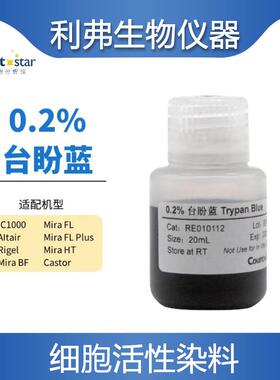 Countstar台盼蓝细胞计数板0.2ml RE010112AO/PI染料细胞活性染料