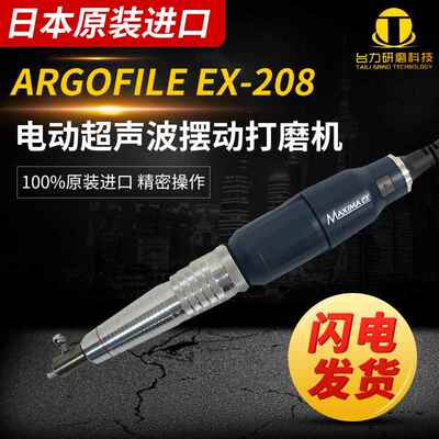 日本ARGOFILE左右振动锉刀研磨机EX-208电动超声波摆动打磨工具