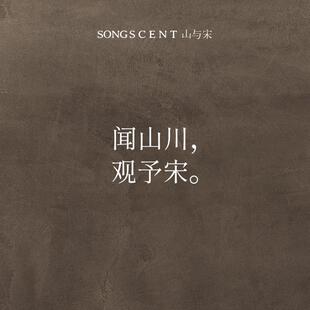 SONGSCENT山与宋车载香薰在野茶园汽车装饰礼物香水持久淡香