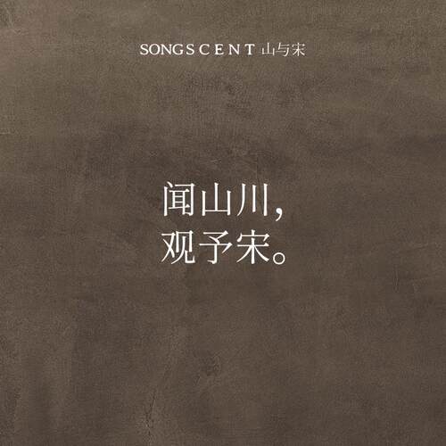 SONGSCENT山与宋车载香薰在野茶园汽车装饰礼物香水持久淡香