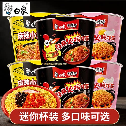 白象大辣娇迷你方便面杯装经典火鸡拌面小桶装干拌面宵夜速食国产