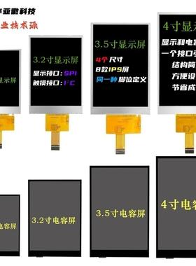 2.8寸3.2寸3.5寸4寸TFT液晶显示屏电容屏SPI接口 CTP电容触摸IPS