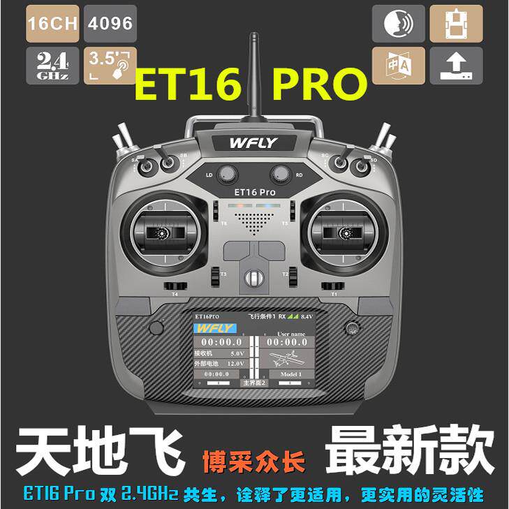 天地飞 ET16S ET16PRO 2.4G遥控器 .航模固定翼四轴多轴穿越机用