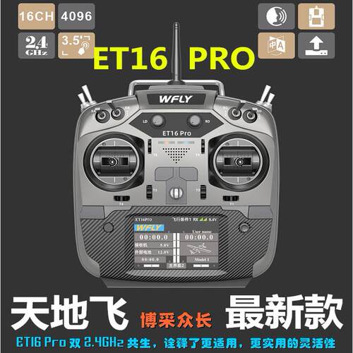 天地飞 ET16S ET16PRO 2.4G遥控器 .航模固定翼四轴多轴穿越机用