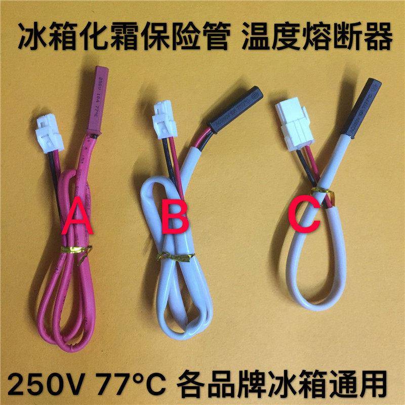 冰箱配件化霜保险丝对开门双门冰箱除霜温度控制线熔断器77度250V