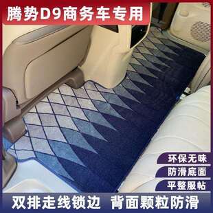 后备箱垫内饰用品 适用腾势D9中排地毯脚垫专用腾势d9后排地垫改装